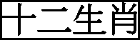 chinese zodiac